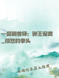 一品驯兽师：邪王宠妻