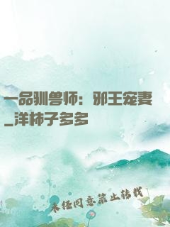 一品驯兽师：邪王宠妻