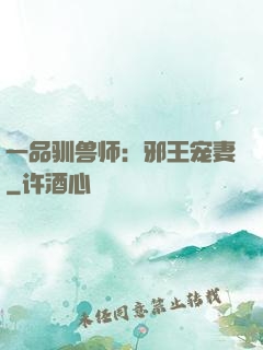 一品驯兽师：邪王宠妻