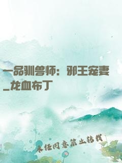 一品驯兽师：邪王宠妻