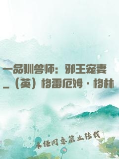 一品驯兽师：邪王宠妻
