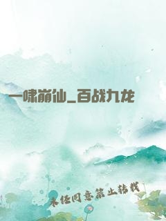 一啸崩仙