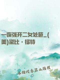 一夜强开二女处苞