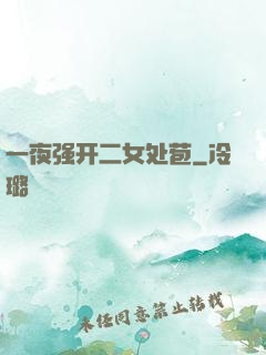 一夜强开二女处苞