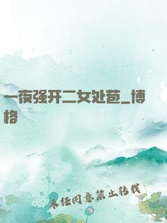 一夜强开二女处苞
