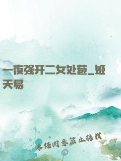 一夜强开二女处苞