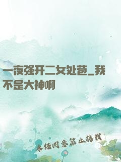 一夜强开二女处苞