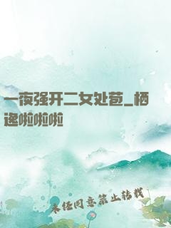 一夜强开二女处苞
