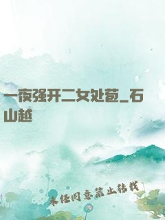 一夜强开二女处苞