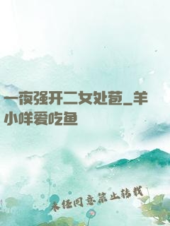 一夜强开二女处苞