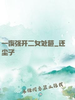 一夜强开二女处苞