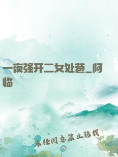一夜强开二女处苞