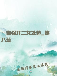 一夜强开二女处苞