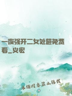 一夜强开二女处苞免费看