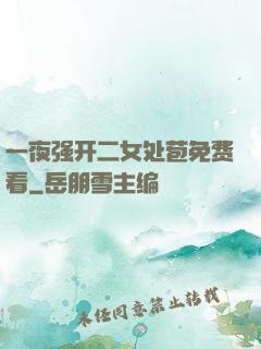 一夜强开二女处苞免费看
