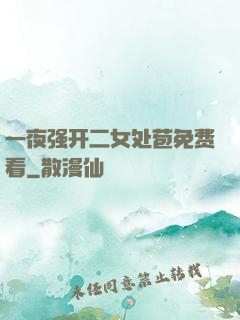 一夜强开二女处苞免费看