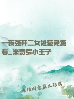 一夜强开二女处苞免费看
