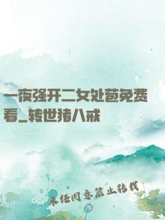 一夜强开二女处苞免费看