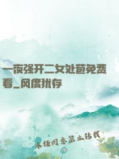 一夜强开二女处苞免费看