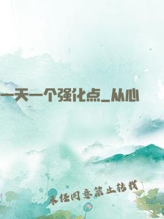 一天一个强化点