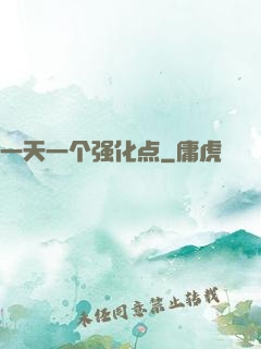 一天一个强化点