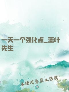 一天一个强化点