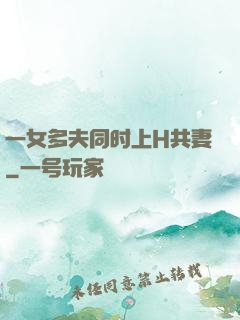 一女多夫同时上H共妻