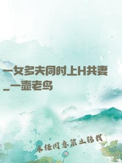 一女多夫同时上H共妻
