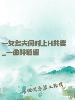一女多夫同时上H共妻