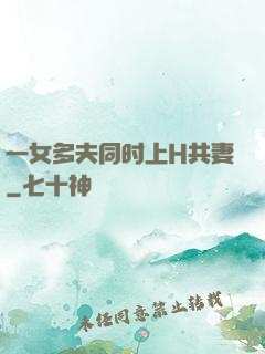 一女多夫同时上H共妻