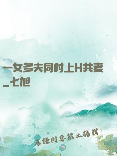一女多夫同时上H共妻