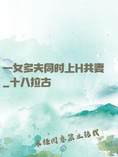 一女多夫同时上H共妻