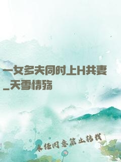 一女多夫同时上H共妻