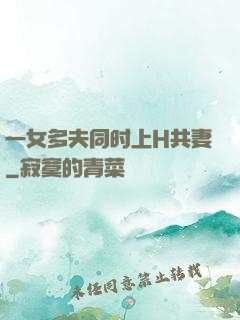 一女多夫同时上H共妻