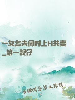 一女多夫同时上H共妻