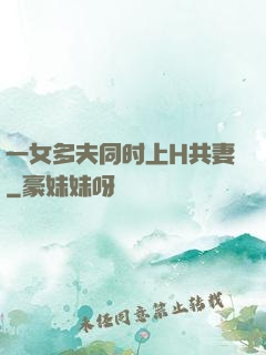 一女多夫同时上H共妻