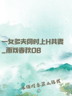 一女多夫同时上H共妻
