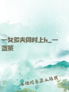 一女多夫同时上h