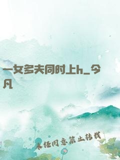 一女多夫同时上h