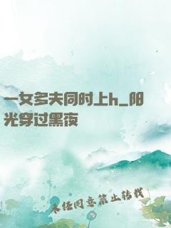 一女多夫同时上h