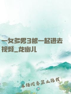 一女多男3根一起进去视频