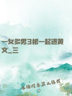 一女多男3根一起进黄文