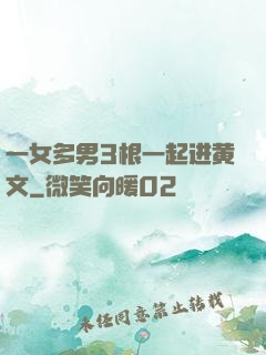 一女多男3根一起进黄文