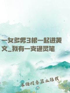一女多男3根一起进黄文