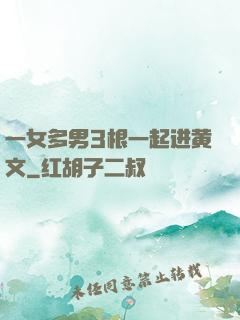 一女多男3根一起进黄文