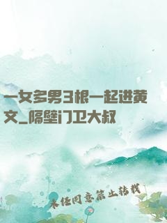 一女多男3根一起进黄文
