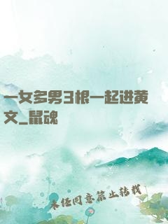一女多男3根一起进黄文