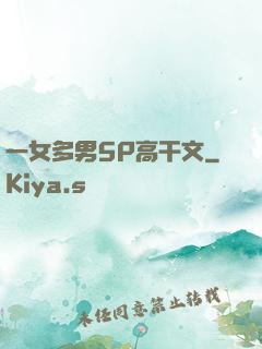 一女多男5P高干文