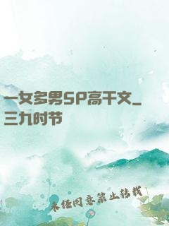 一女多男5P高干文