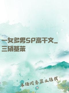 一女多男5P高干文